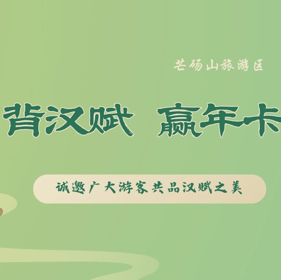 背汉赋赢年卡!知~识~就~是~力~量~