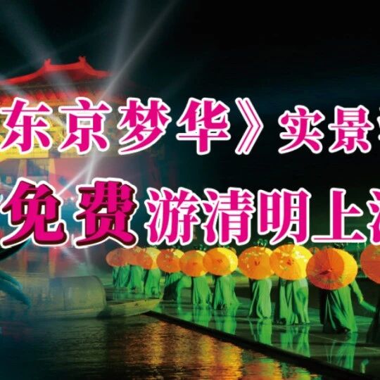 大宋·东京梦华:演出加场!百万张年卡免费送火爆进行中!