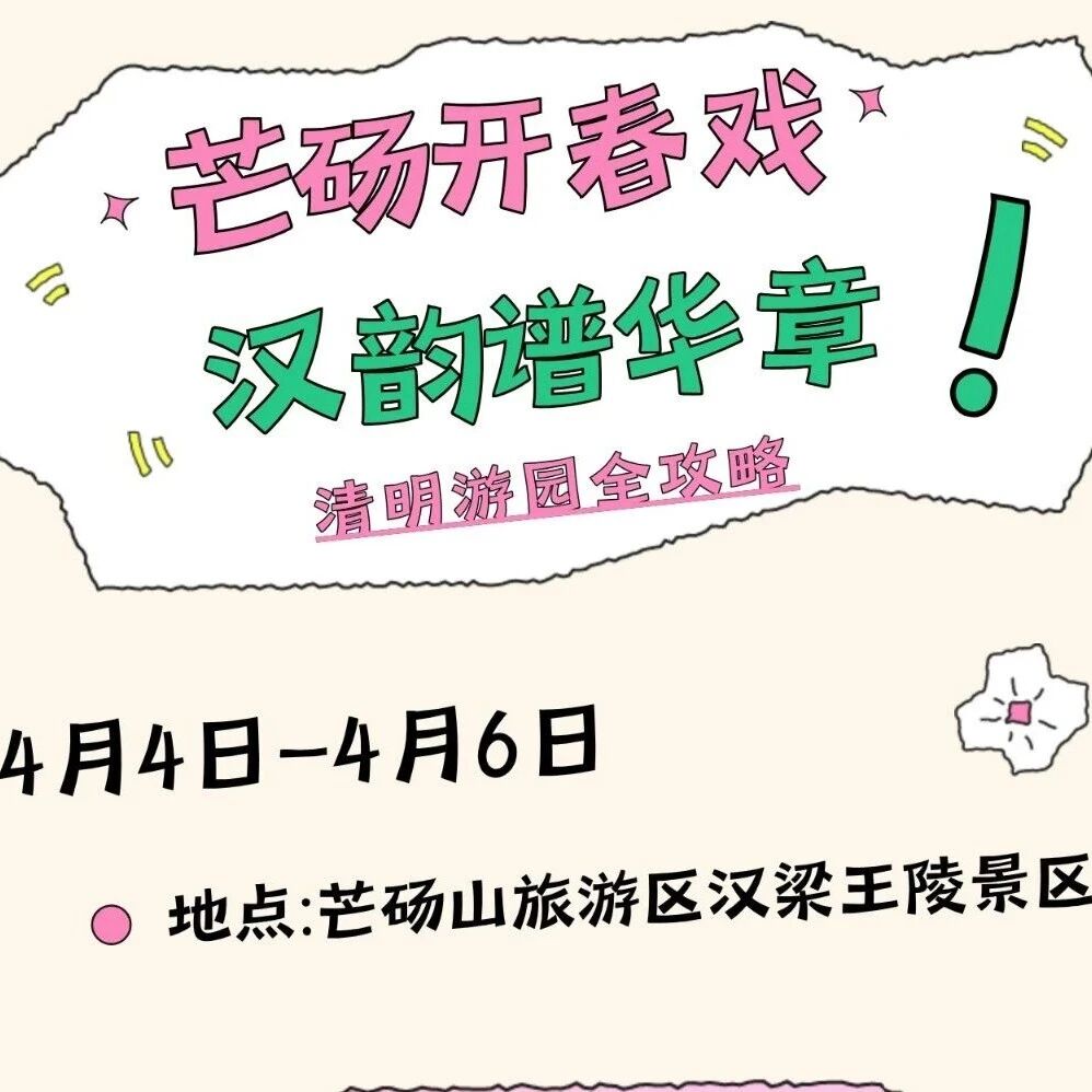 60个互动游戏!清明小长假,芒砀山等你“趣”玩~