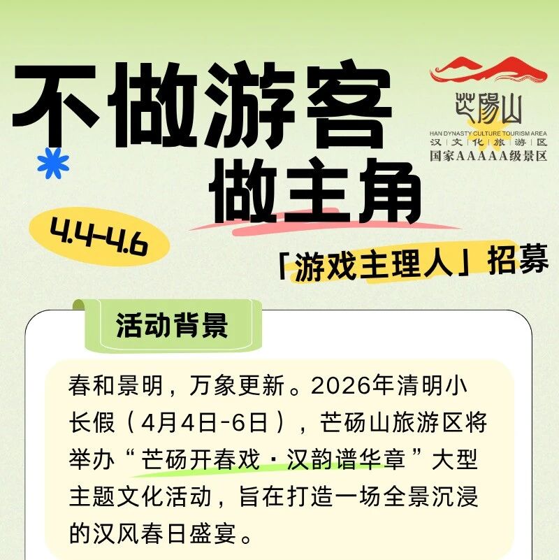 清明游园,主理江湖!芒砀山旅游区招募游戏主理人,玩转国风互动~