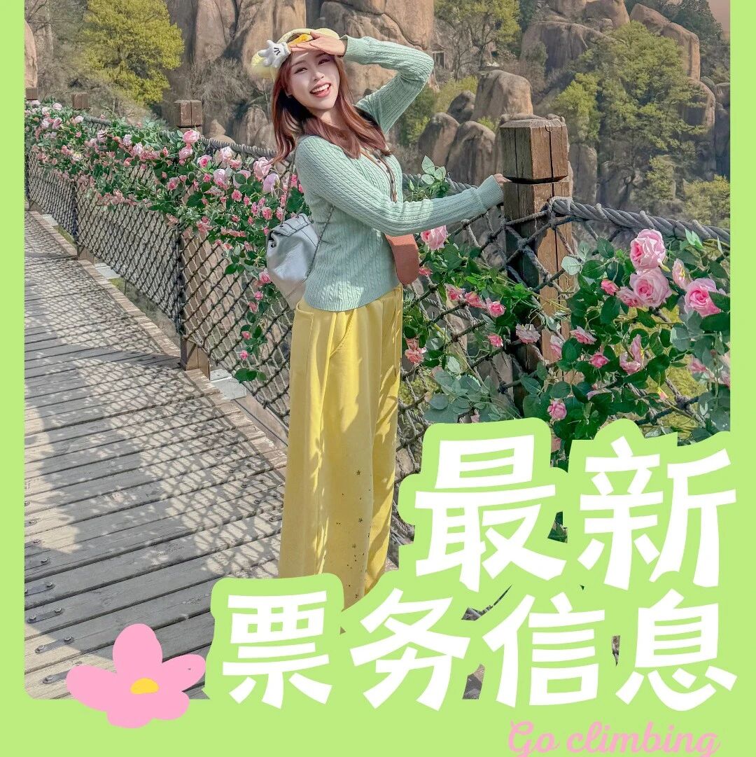 清明游嵖岈必看!票务信息 + 游玩项目价目,超全汇总!