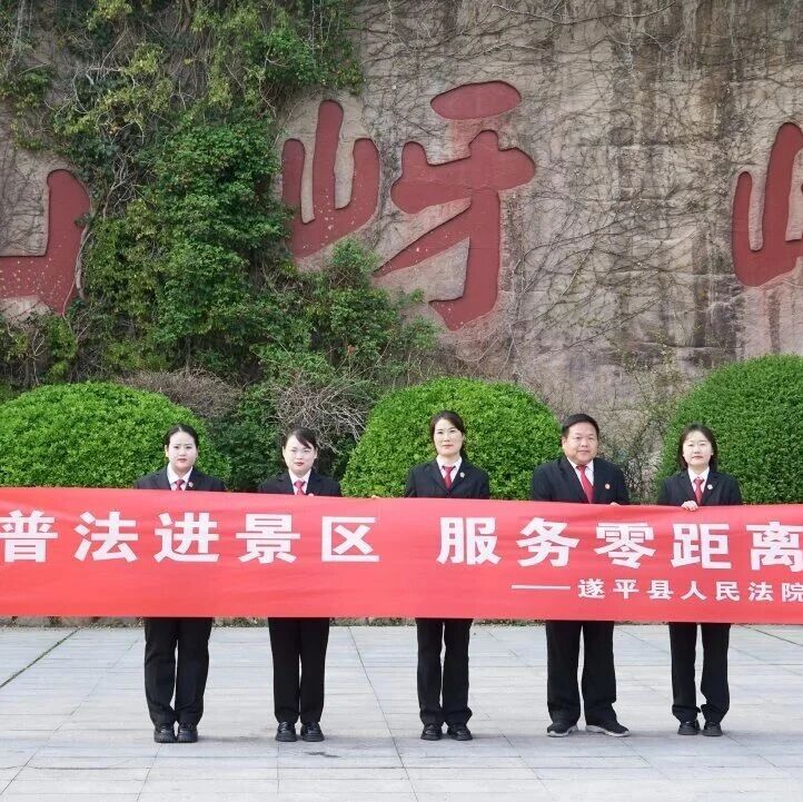 法徽红护航景区绿,遂平县人民法院走进嵖岈山风景区!