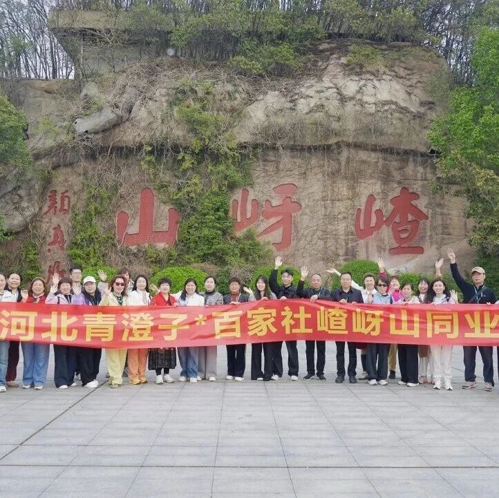 春到嵖岈繁花盛,冀豫携手向前行 ——邯郸旅行社踩线活动圆满举行!