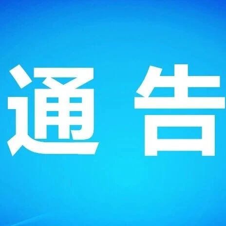 五莲山景区3月28日上午临时闭园通告