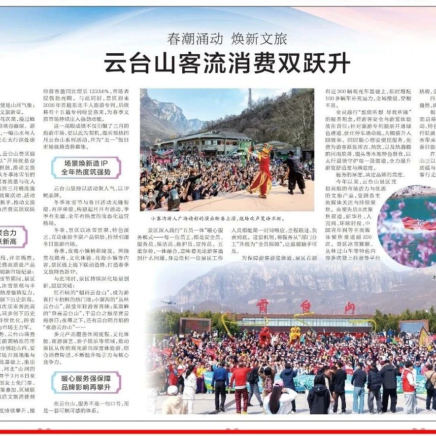 河南日报 | 春潮涌动 焕新文旅 云台山客流消费双跃升