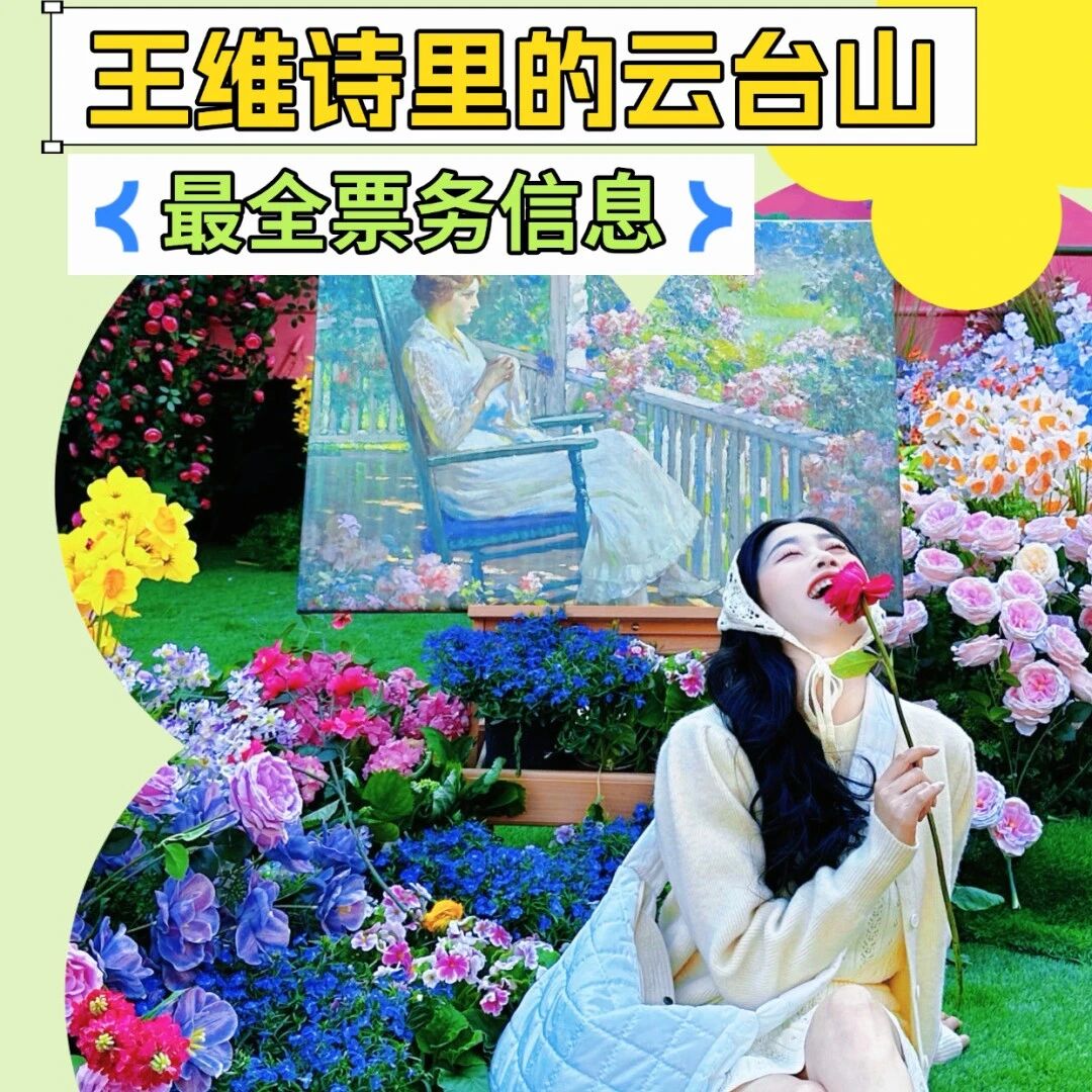云台山票务信息!超全汇总!一览便知!