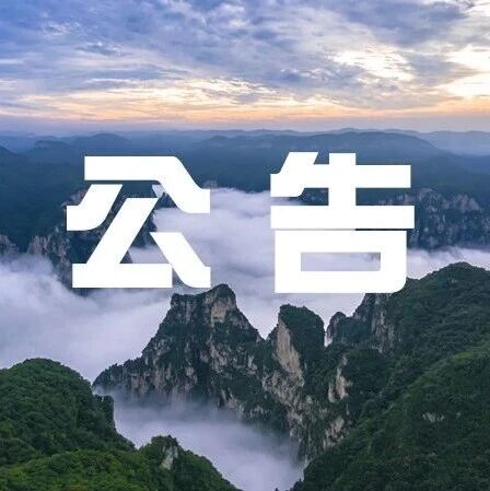 云台山景区3月21日限流公告