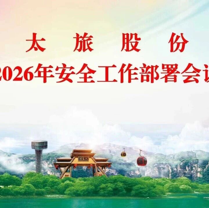 太旅股份召开2026年安全工作部署会议