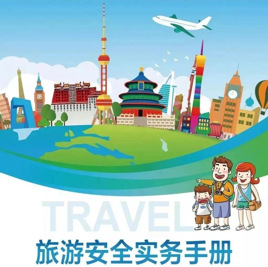 【旅游安全】文化和旅游部《旅游安全实务手册》全版