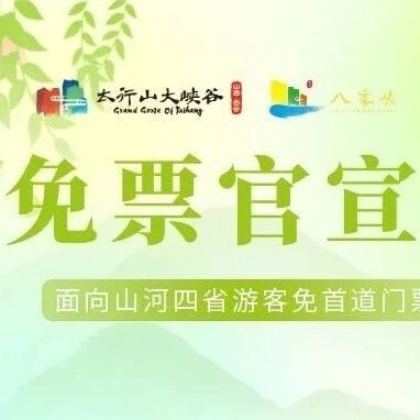 山河四省的朋友,太行山大峡谷邀你免费赴春日之约~