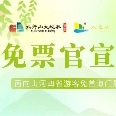 山河四省的朋友,太行山大峡谷邀你免费赴春日之约~