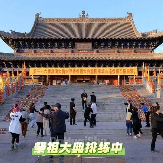 第三十六届寻根祭祖大典排练进行时,以赤诚之心,共迎寻根盛会