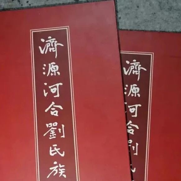 古槐牵豫晋 谱牒传家声——洪洞县大槐树文化研究中心恭贺济源河合刘氏九修族谱颁谱盛典圆满举行!