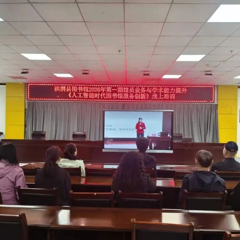 县文旅局成功举办“人工智能时代图书馆服务创新”线上专题培训