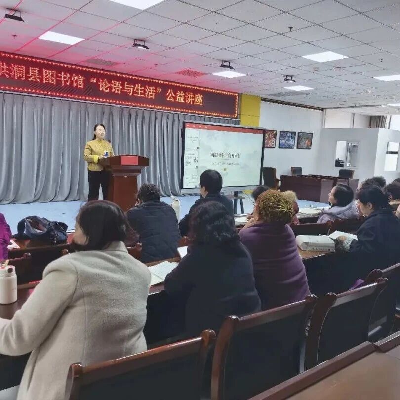 洪洞县文化和旅游局举办“论语与生活”公益讲座