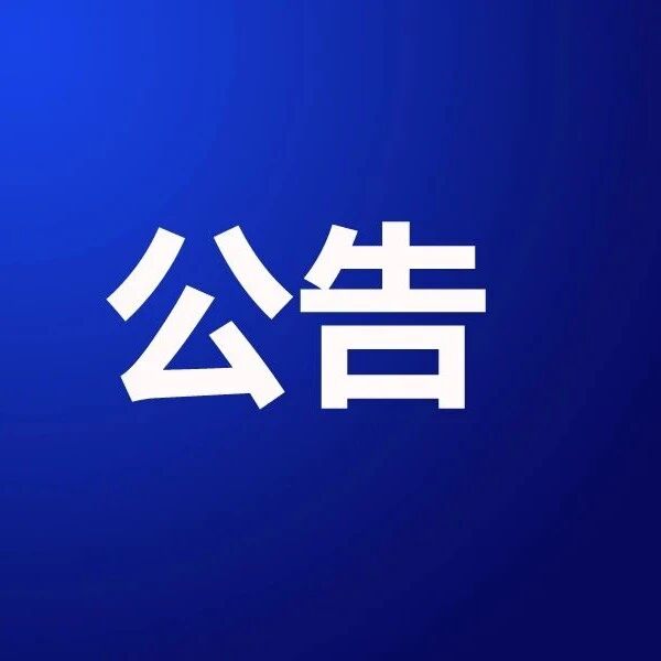 布达拉宫管理处关于雪城附属房屋升级改造项目公开遴选政府采购代理机构的公告