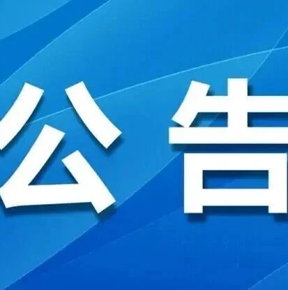 布达拉宫管理处关于结构监测数据分析与状态评估项目公开遴选政府采购代理机构的公告