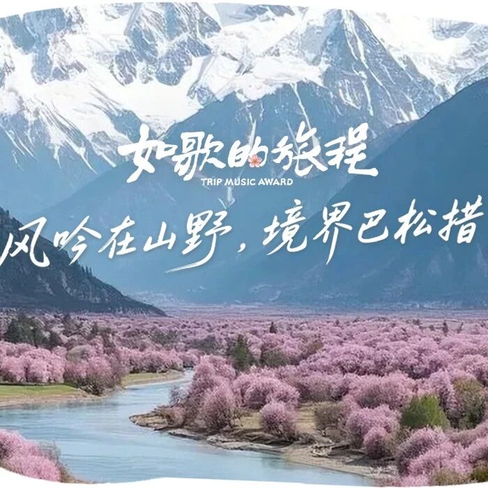 风吟在山野,境界巴松措丨「如歌的旅程」林芝站即将开唱!