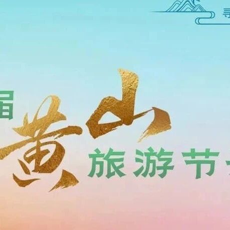 倒计时2天!第28届黄山旅游节开幕式即将启幕!