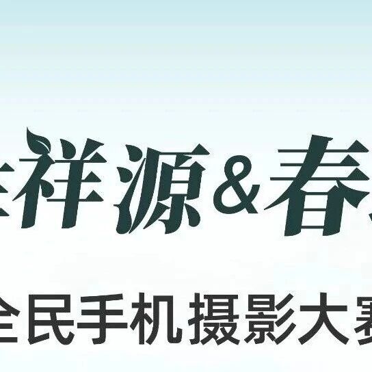 齐云山“美在祥源&春之韵”手机摄影大赛启动!一等奖5000元