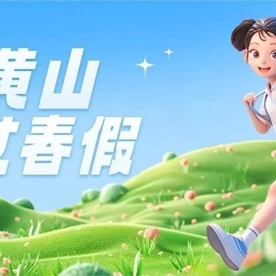 官宣!@全国少年,2026年春假,黄山市17家景区免票~