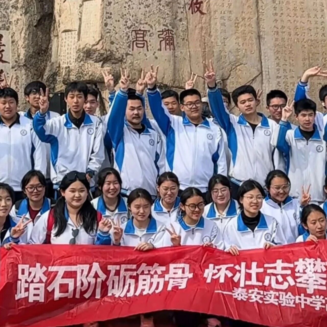 登泰山承家国志、行冠礼担青年责 ——泰安实验中学开展“中华泰山成人礼”登山活动