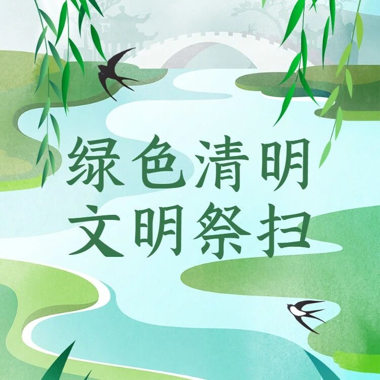 清明节文明祭祀倡议书