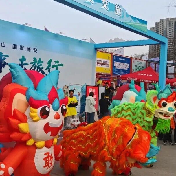 赛事引流 泰安文旅开启宠客行动