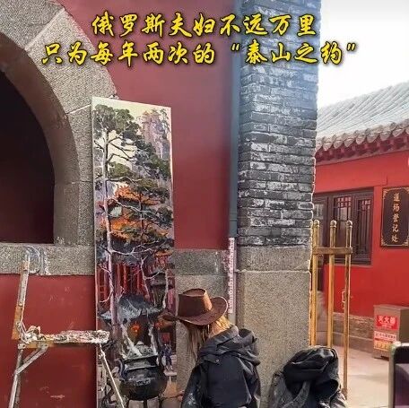 俄罗斯夫妇的“泰山之约”丨他们不是普通游客,更像是泰山的老友。