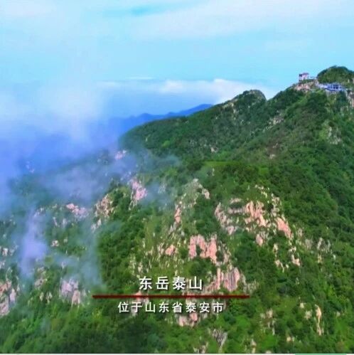 央视一套2026328 21:42《泱泱中华·壮美五岳》报道泰山美景