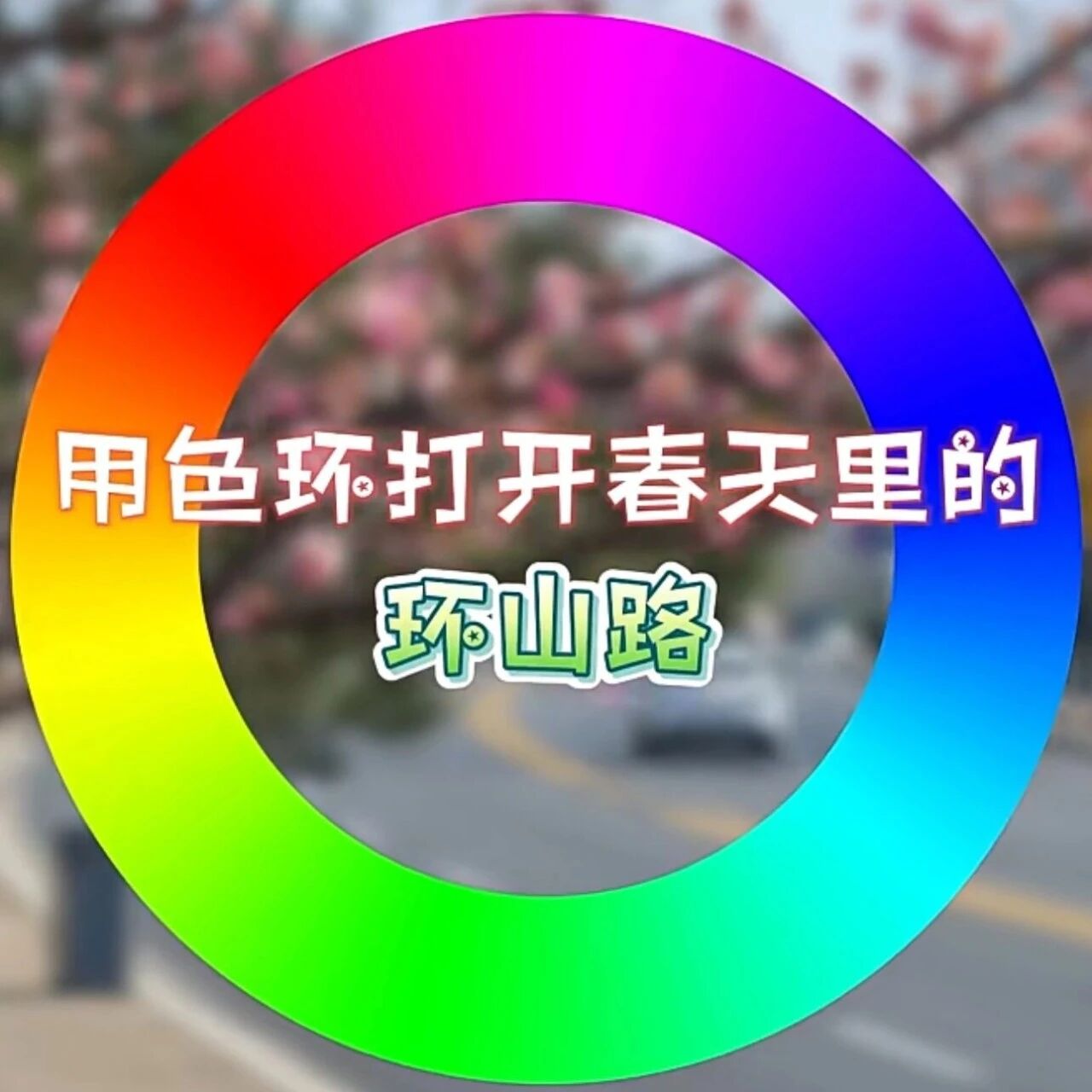 用色环打开泰安环山路的彩色世界
