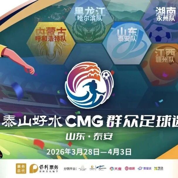 CMG群众足球赛泰安站热血启幕!九场比赛,福利多多!泰山门票半价!