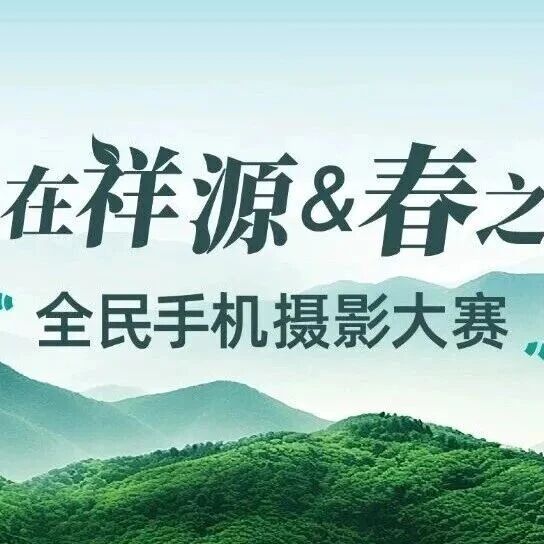 大奖来袭!5000元大奖等你来赢!“美在祥源&春之韵”手机摄影大赛已开始