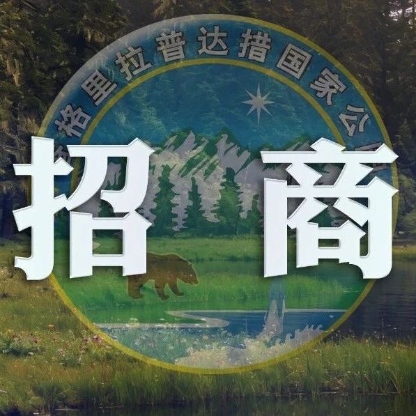 【招商】普达措国家公园招商公告(2026第2期)