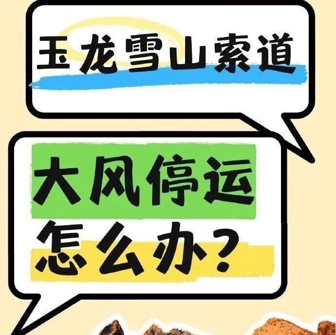 玉龙雪山景区索道遇大风停运了怎么办?
