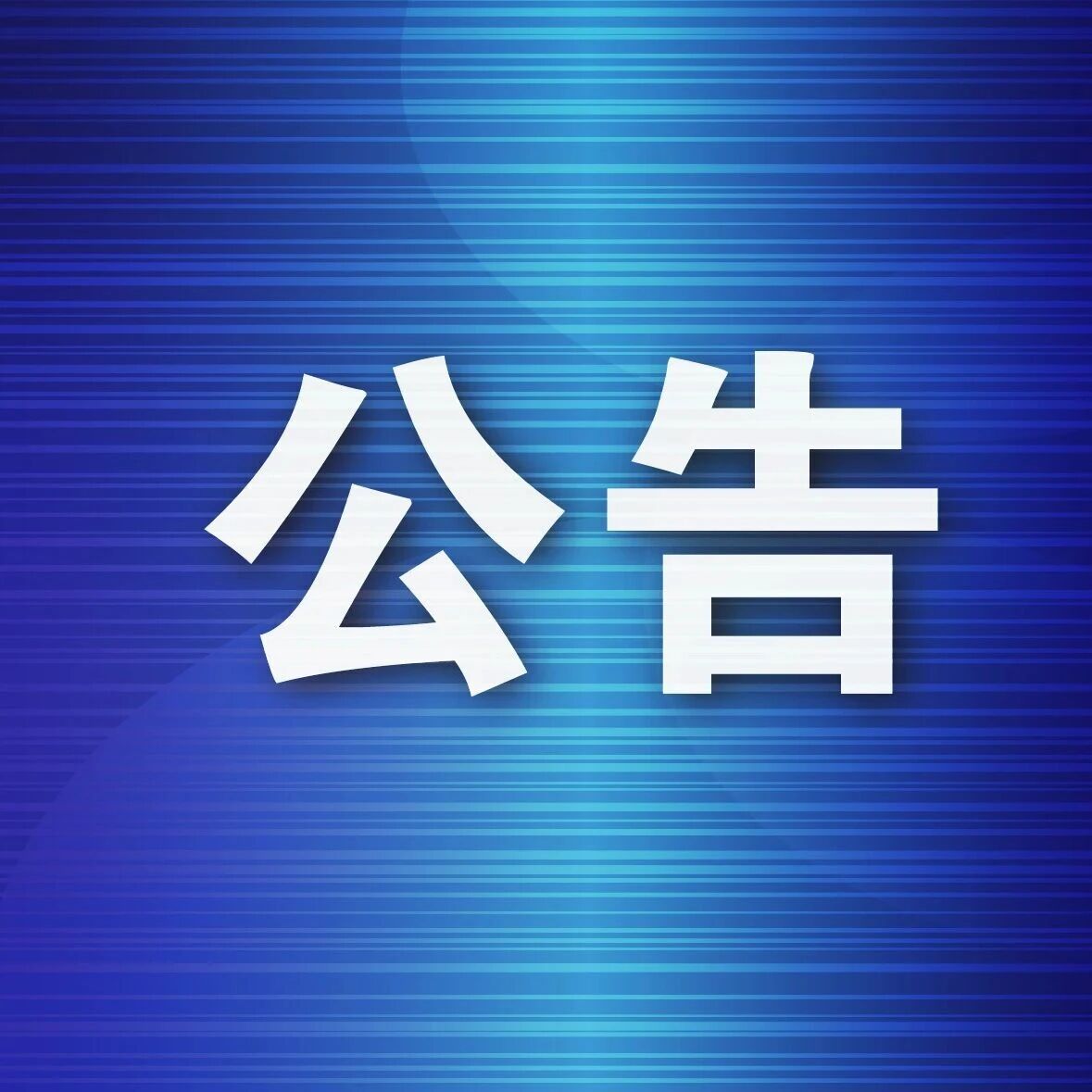 关于“玉龙雪山景区门票+雪山观光火车”优惠联票活动票价调整的公告