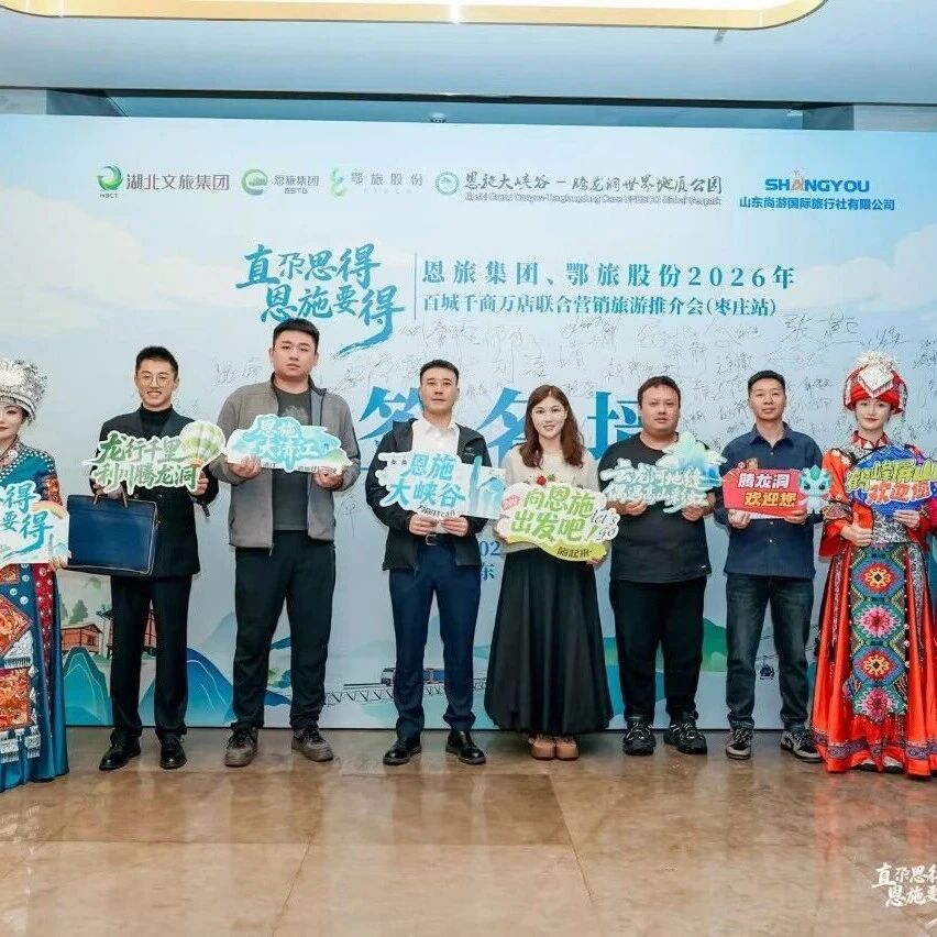 洞见齐鲁,腾龙引航!湖北腾龙洞文旅推介会亮相枣庄,共绘跨区域旅游新蓝图
