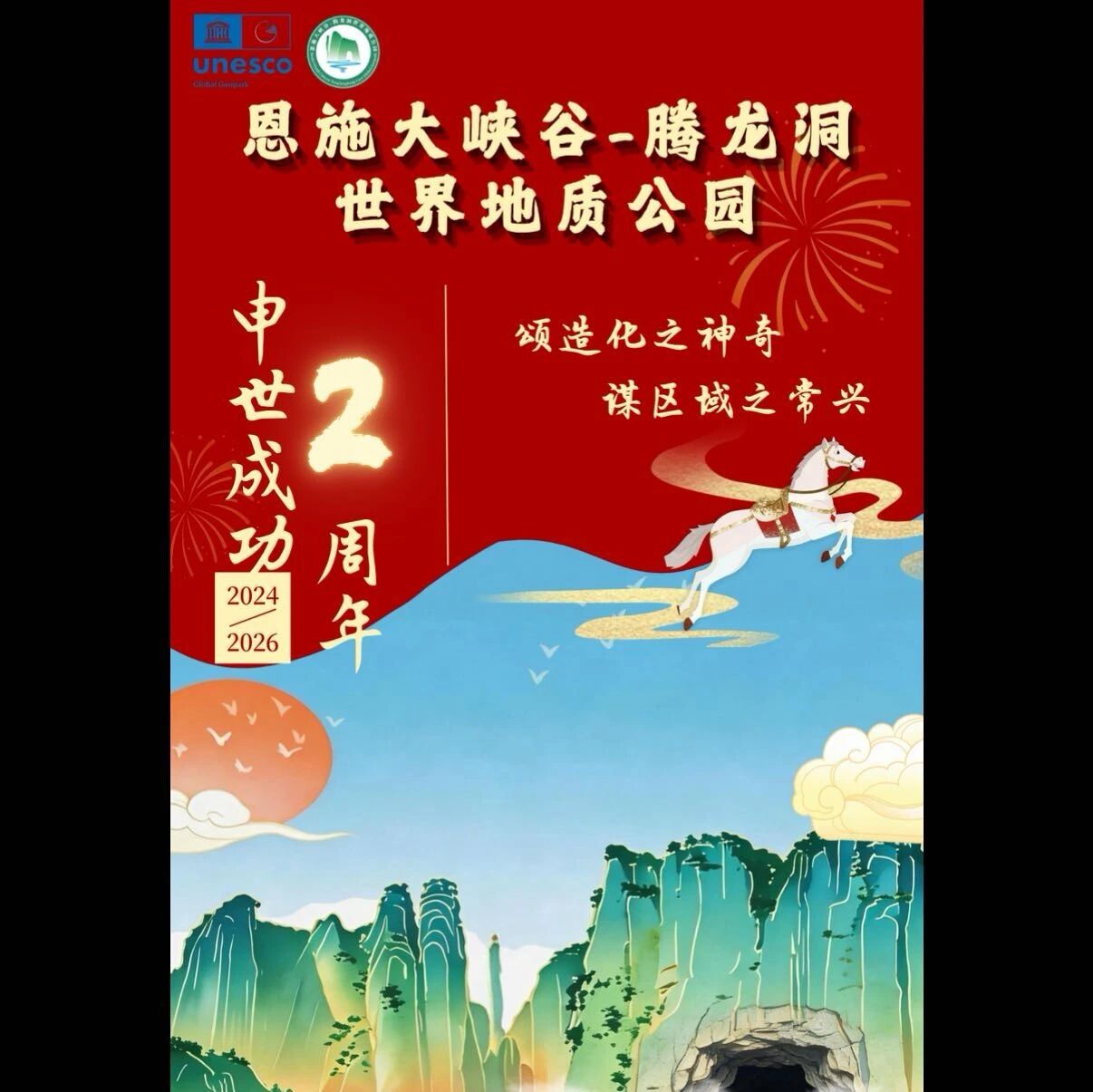 恩施大峡谷-腾龙洞世界地质公园申世成功2周年啦!