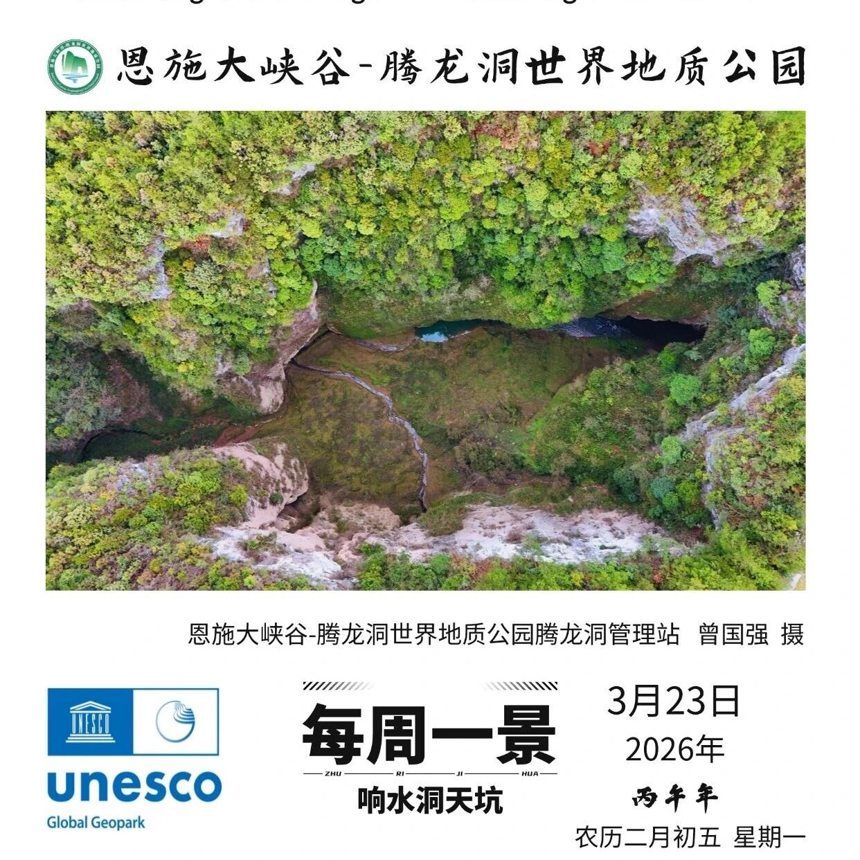 每周一景 | 响水洞天坑