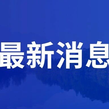 【简讯】清江画廊公司召开2026年第一季度安全生产例会