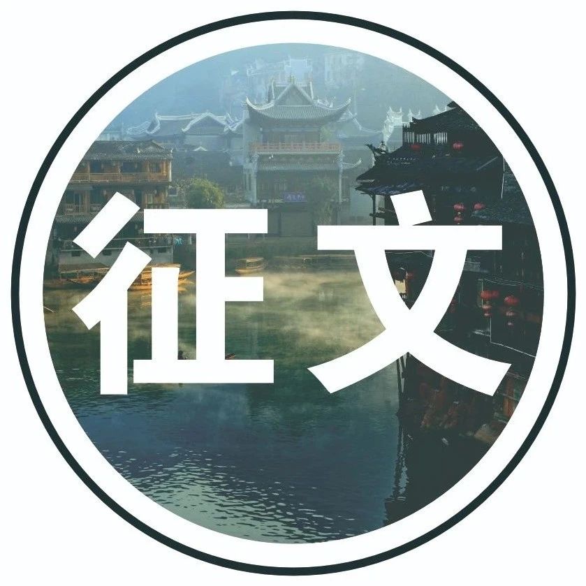 好文征集丨征集凤凰本土文学作品公告