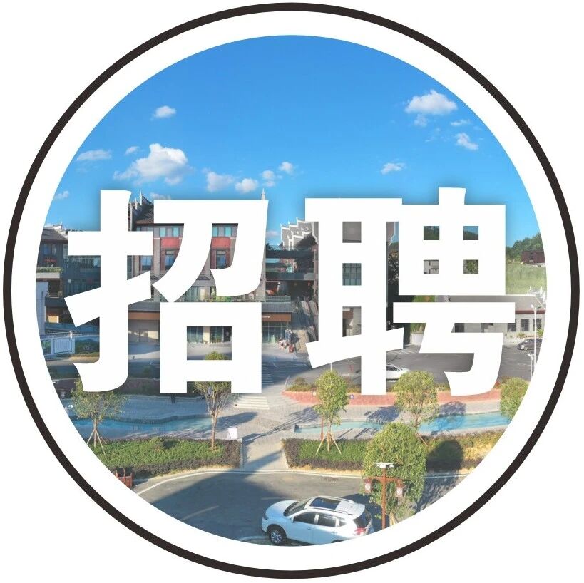 招聘公告丨迎晖公司见习生及公益性岗位招聘