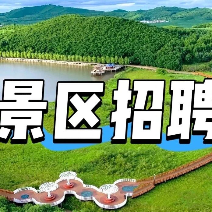 【景区招聘】六鼎山文化旅游区“职”等你来