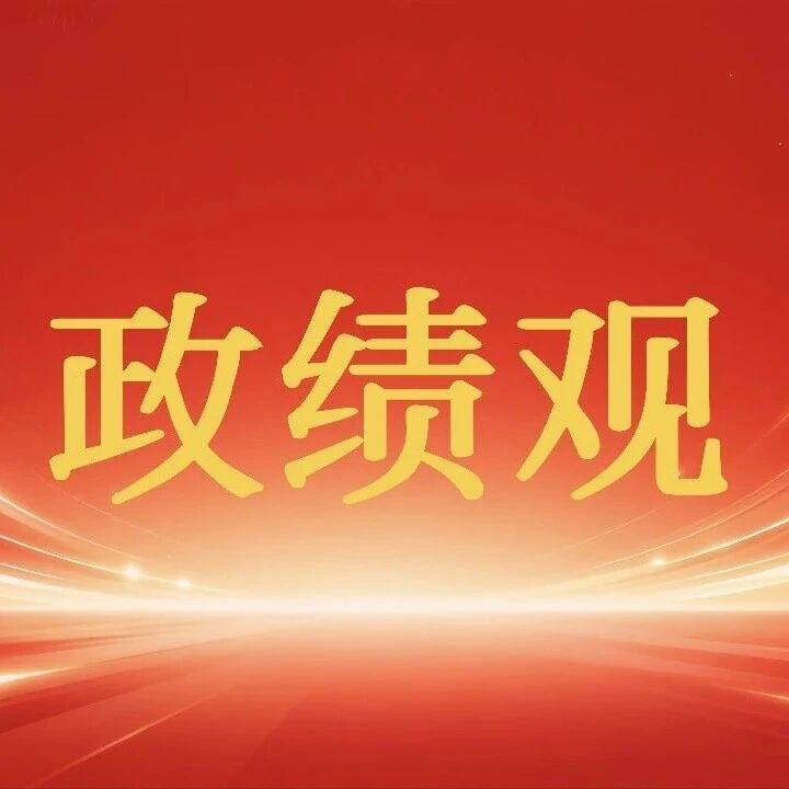 【树立和践行正确政绩观 奋力推动延边高质量发展】重实干、做实功、求实效