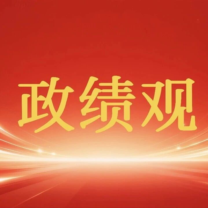 【树立和践行正确政绩观 奋力推动延边高质量发展】以实干出政绩