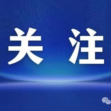 五组关键词带你了解何为正确政绩观