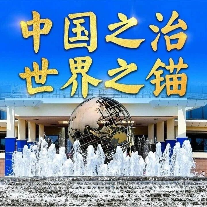 微视频|中国之治 世界之锚