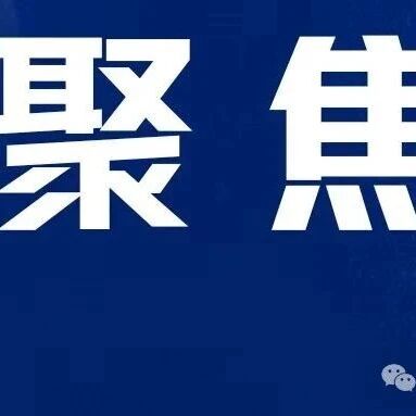 树立和践行正确政绩观学习教育 | 做老实人、说老实话、干老实事