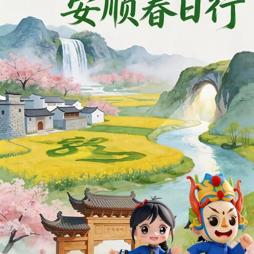 把春假交给安顺,安顺旅游集团给您超多景区“游”惠