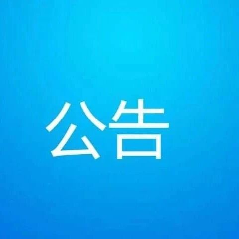 崇圣寺三塔文化旅游区2号卫生间施工暂停使用公告